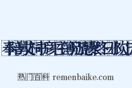 奉陪舅丈祠书彦平主簿兄游慧聚终日小饮上方是什么意思的图片